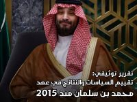 تقرير توثيقي:  تقييم السياسات والنتائج في عهد محمد بن سلمان منذ 2015
